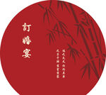 中式红底竹韵订婚宴海报