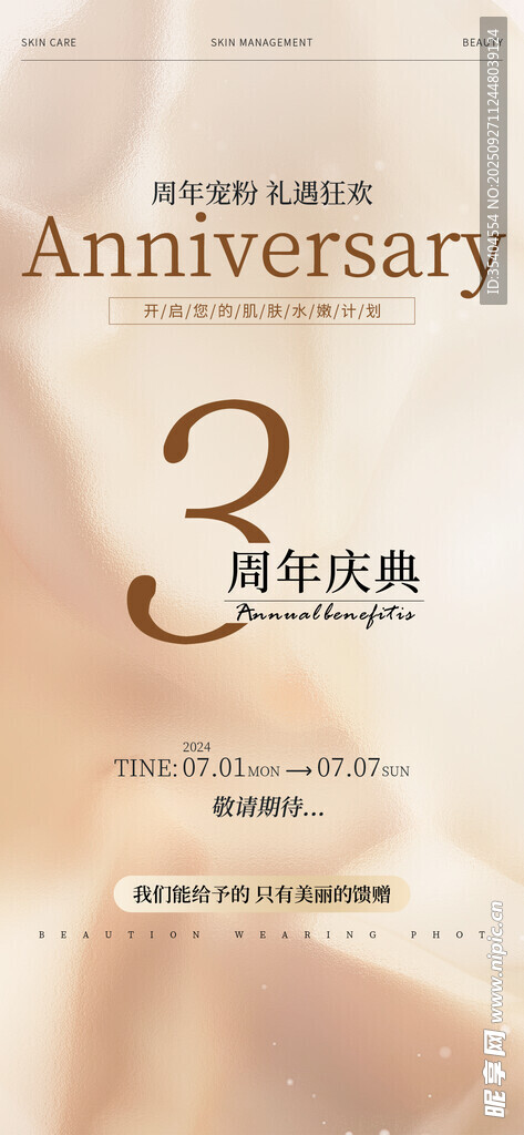 医美周年庆