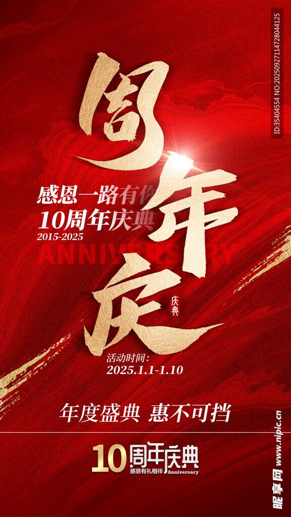 周年庆