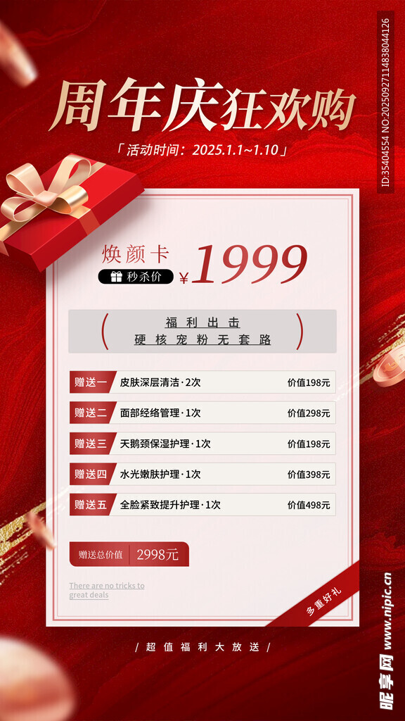 医美周年庆