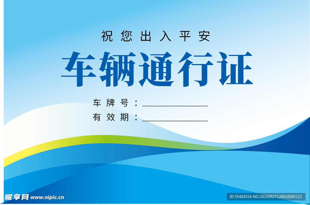 车辆通行证 