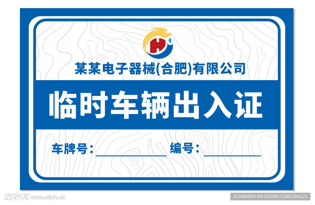 车辆通行证 