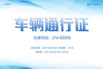 车辆通行证