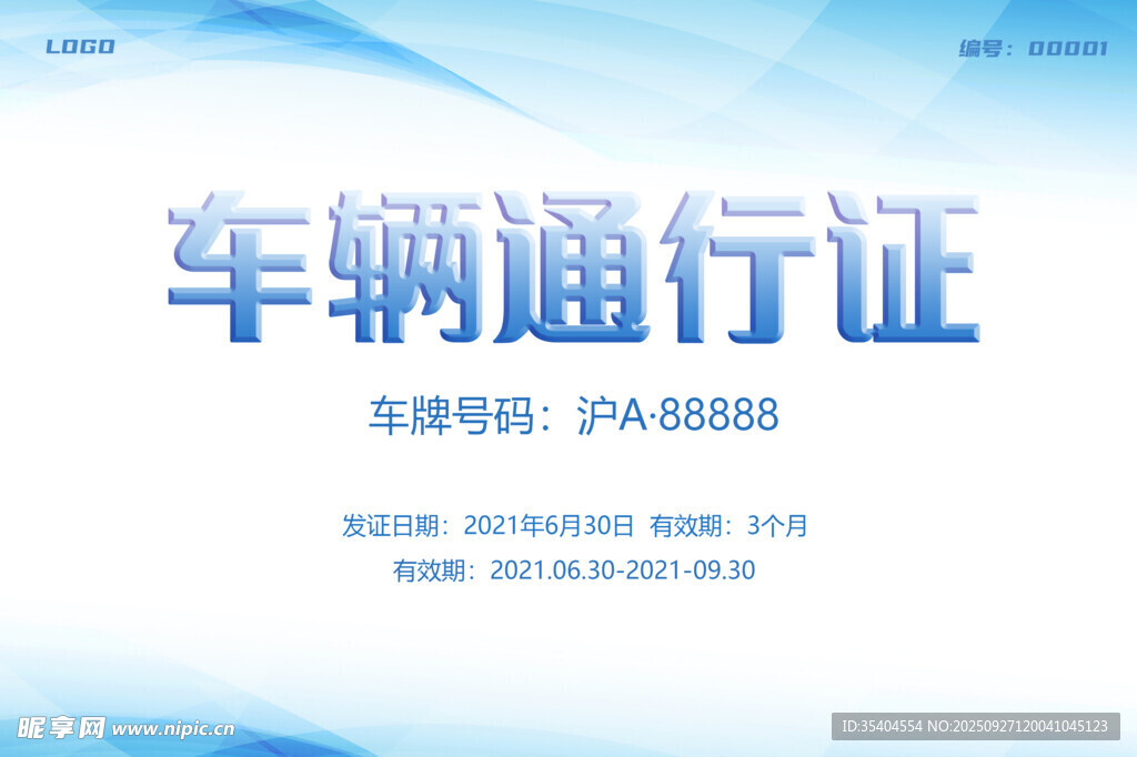 车辆通行证