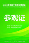 参观证 