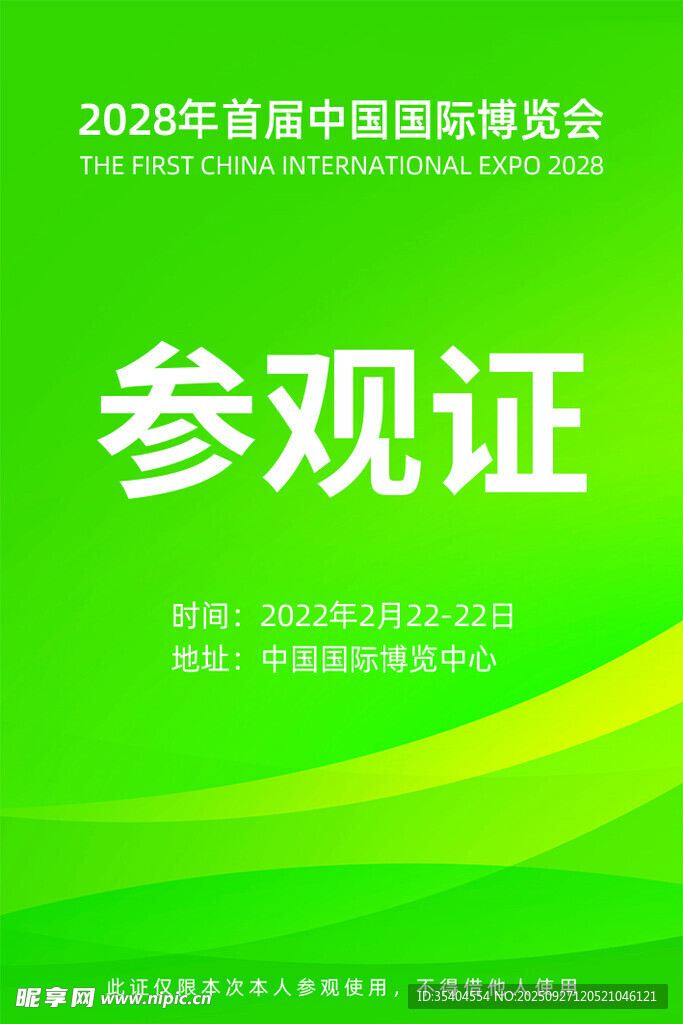 参观证 