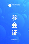 参会证
