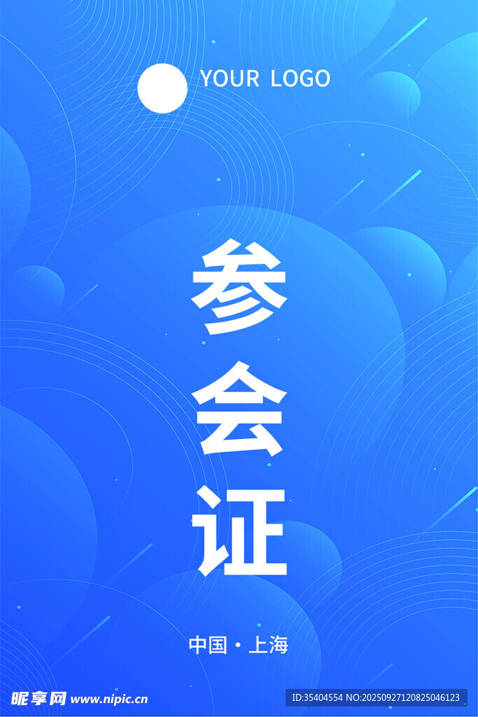 参会证