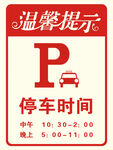 停车时间温馨提示牌