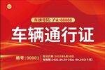 车辆通行证 