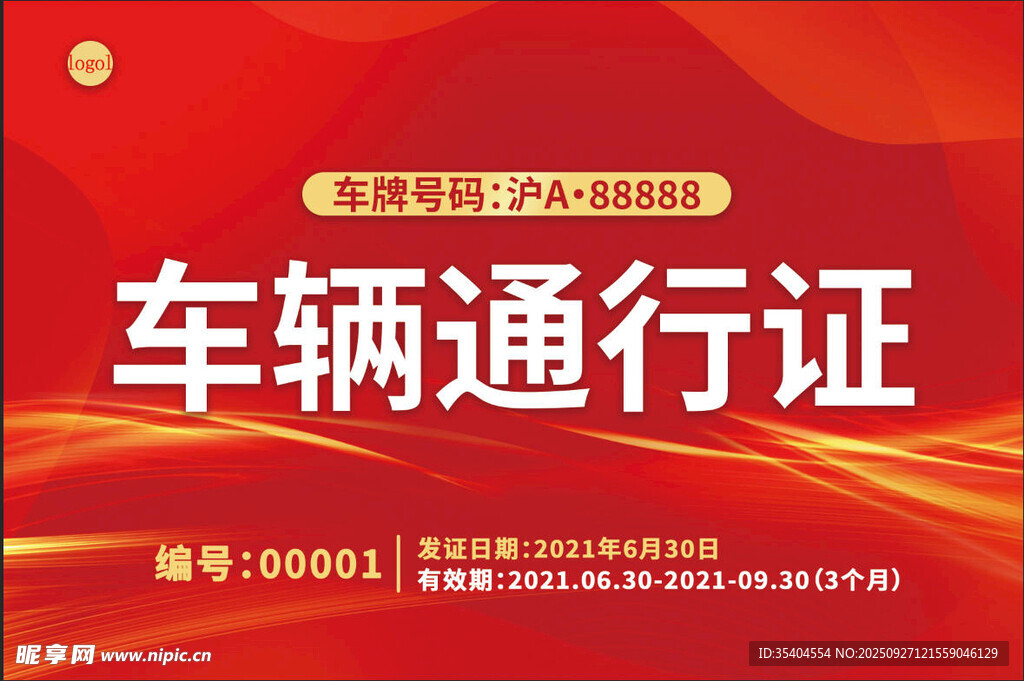 车辆通行证 
