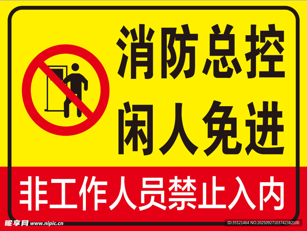 消防总控室闲人免进标识