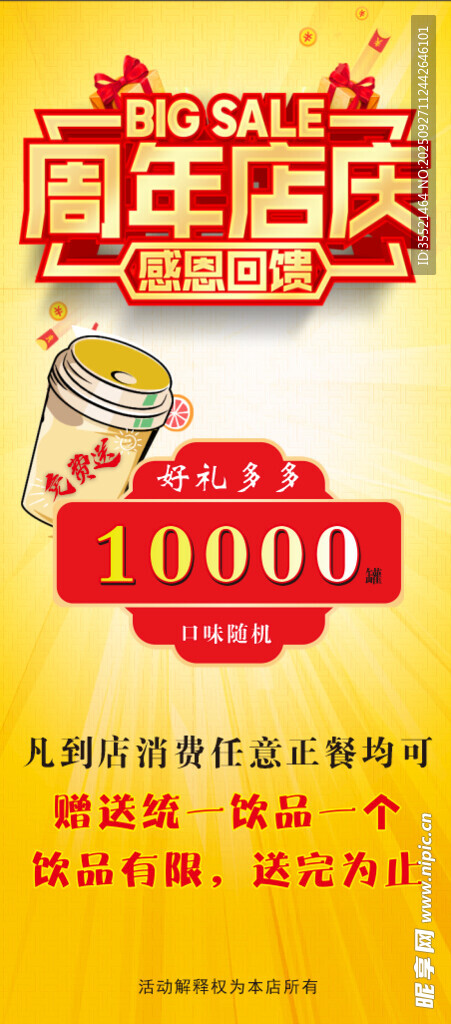 周年店庆大额优惠海报