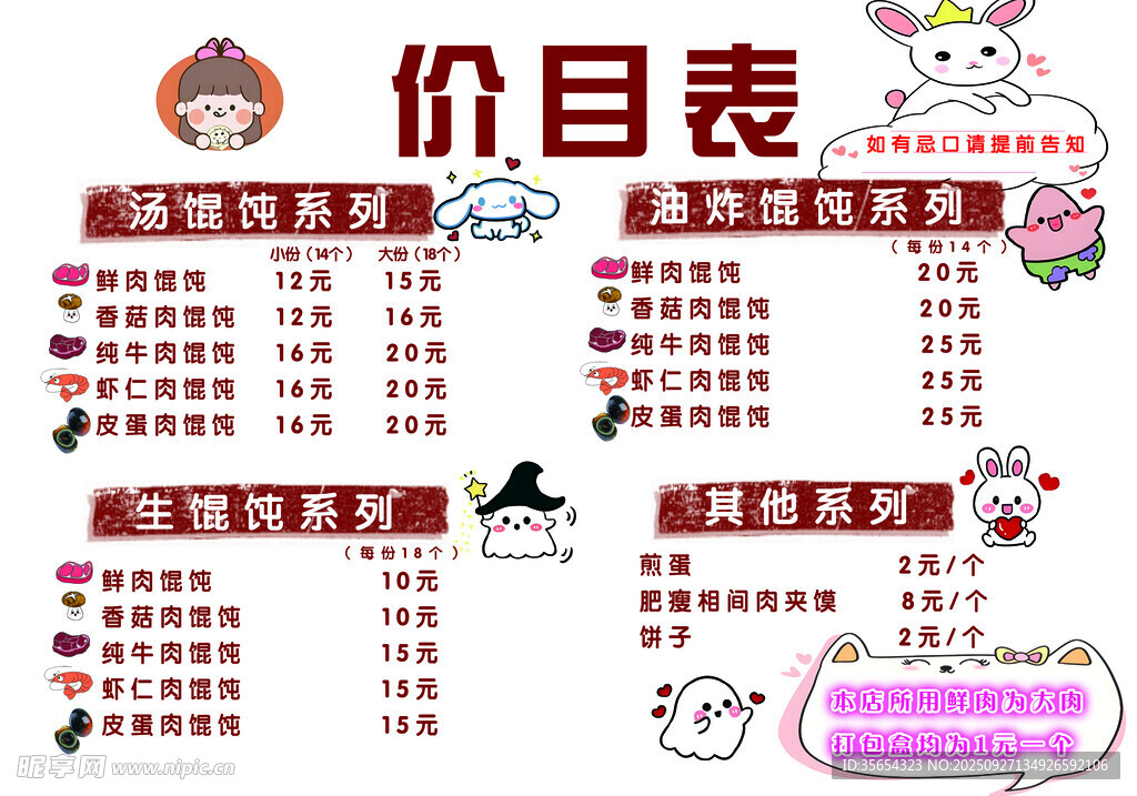 馄饨价格表