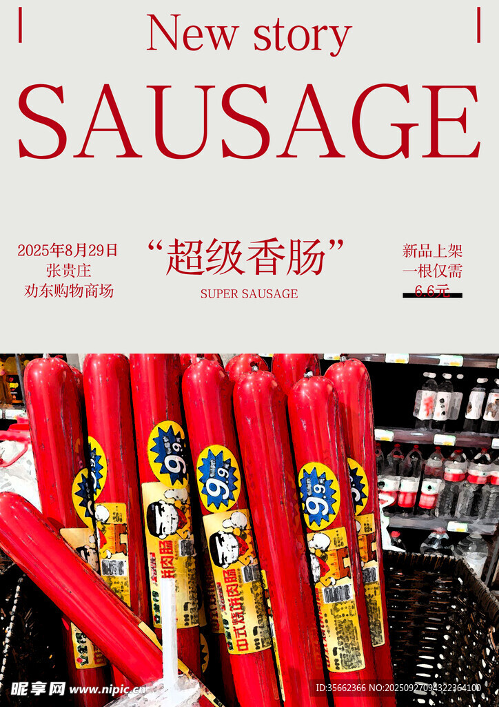 超级香肠陈列展示