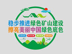 绿色矿山文化墙