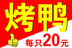 烤鸭每只20元优惠促销