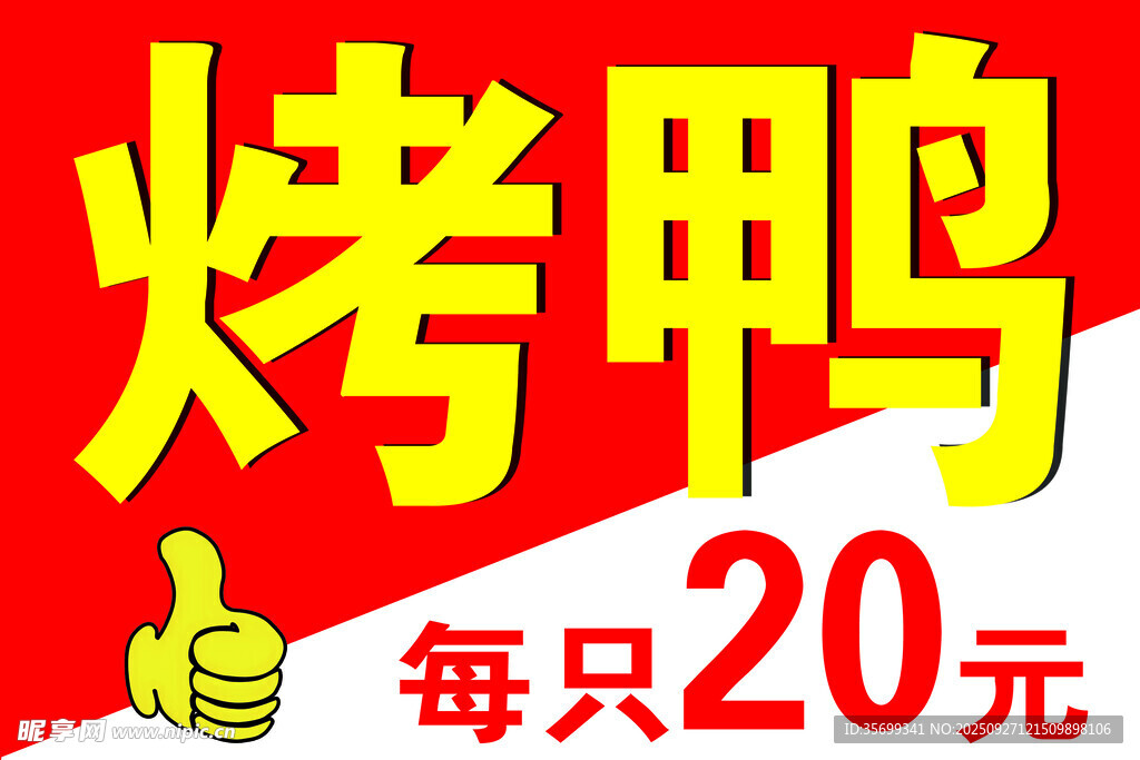 烤鸭每只20元优惠促销