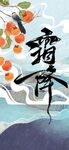 水墨风柿子与飞鸟景象