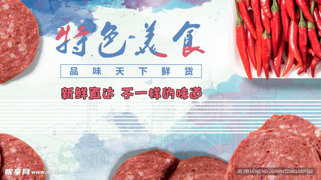 特色美味香肠鲜香诱人