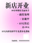 新店开业美甲美睫优惠活动