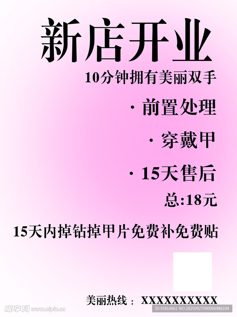 新店开业美甲美睫优惠活动