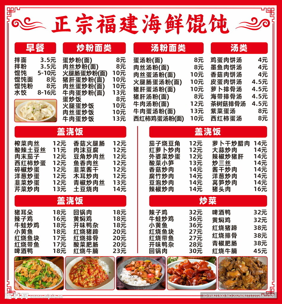 正宗福建海鲜馄饨菜单