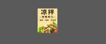 凉拌菜鲜脆爽口调料包