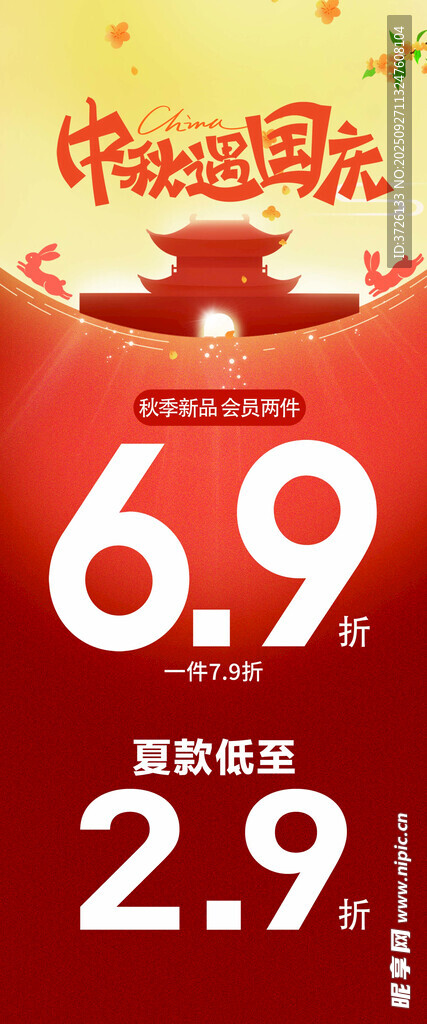 中秋遇国庆