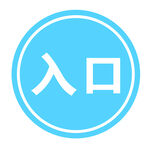 入口标识