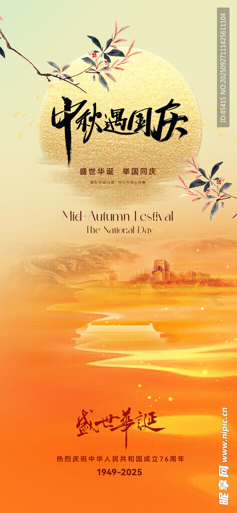 中秋  国庆 