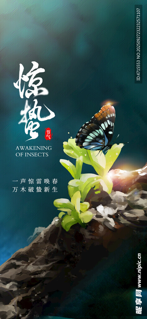惊蛰节气