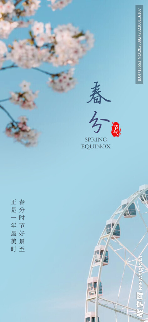 春风节气
