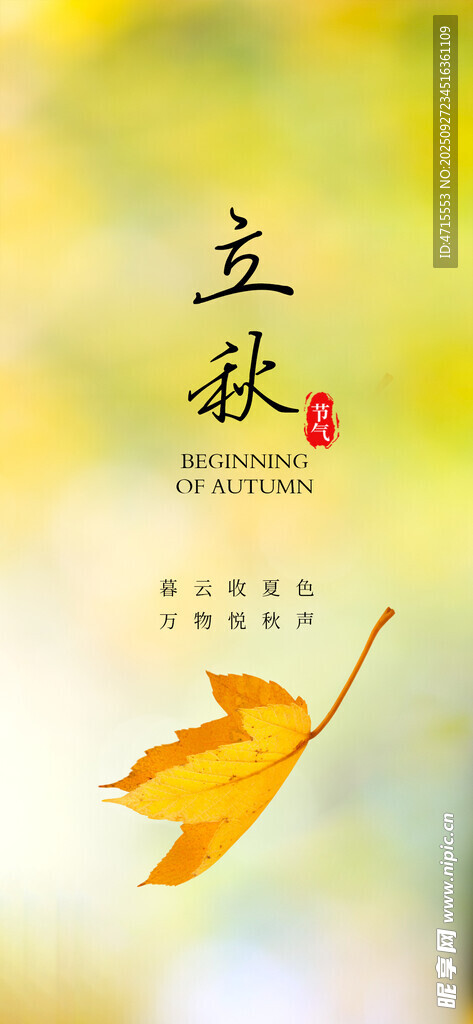 立秋节气