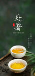处暑节气