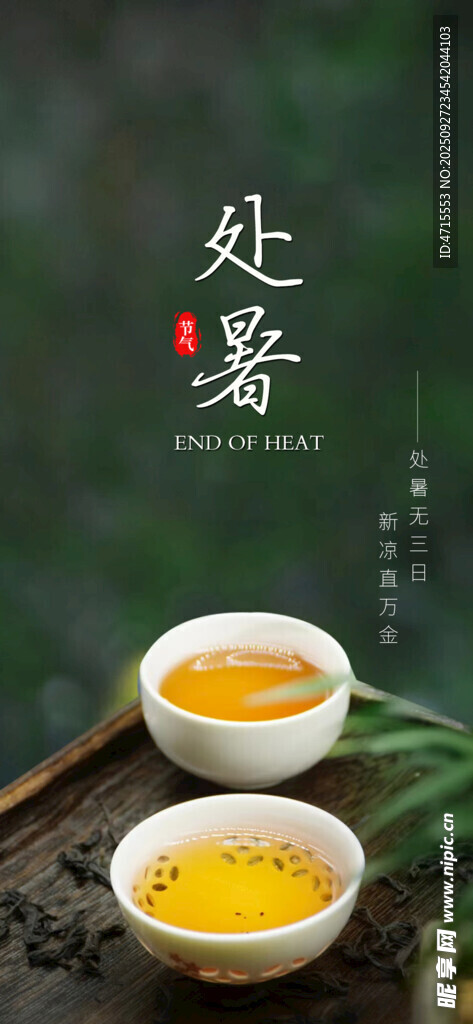 处暑节气