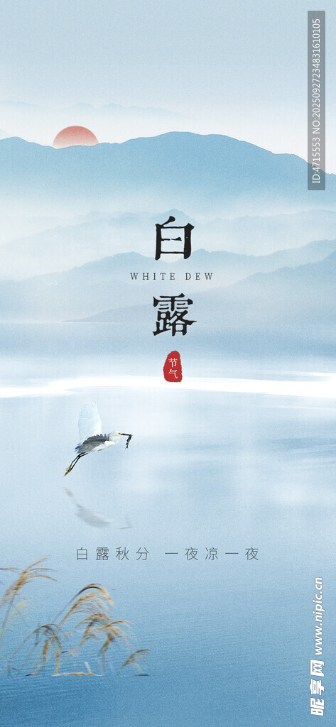 白露节气
