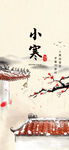 小寒节气