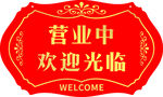 营业牌