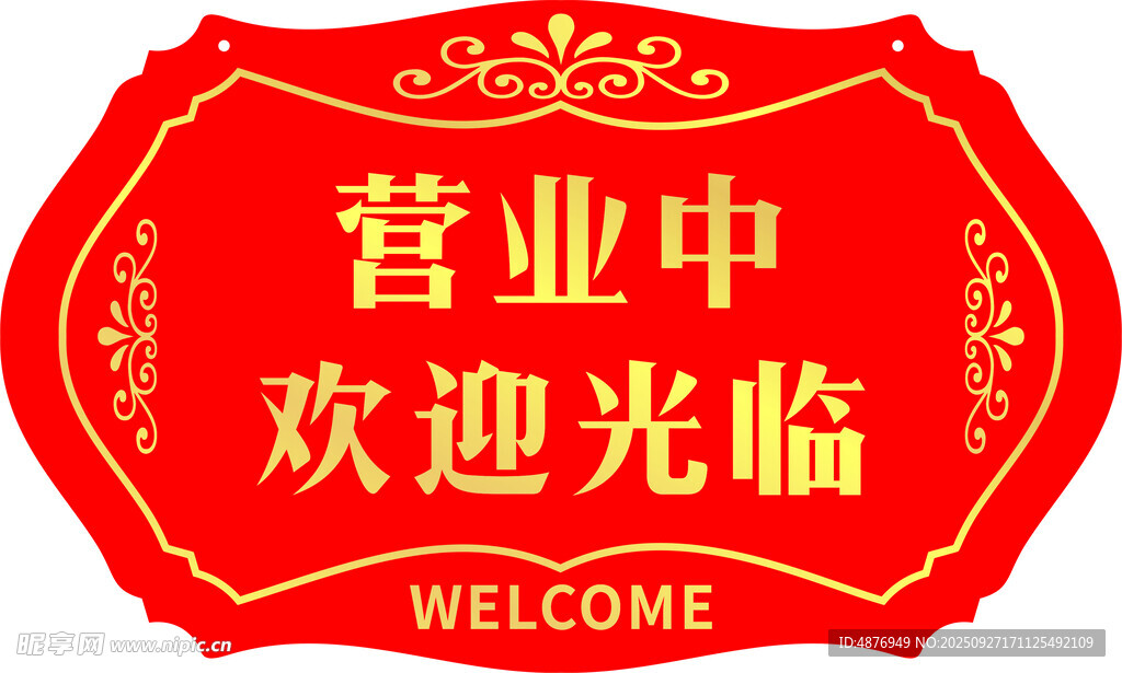 营业牌