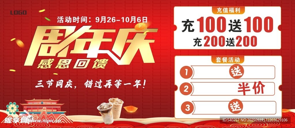 周年庆促销海报