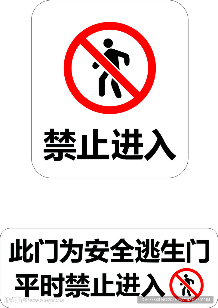 安全逃生门 平时禁止进入