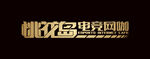 桃花岛电竞网咖LOGO
