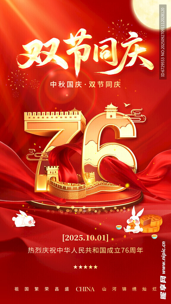 中秋国庆