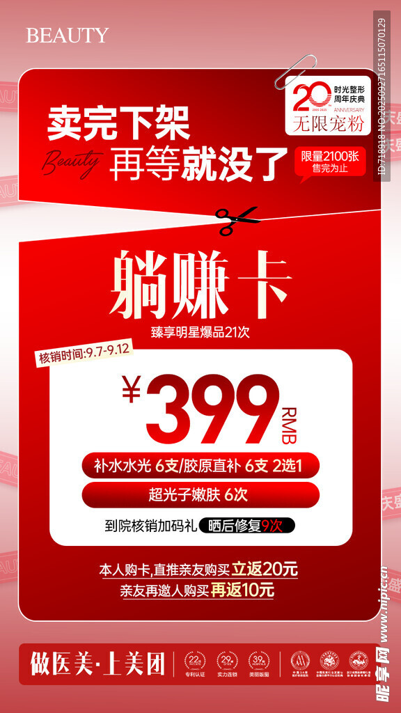 医美周年庆
