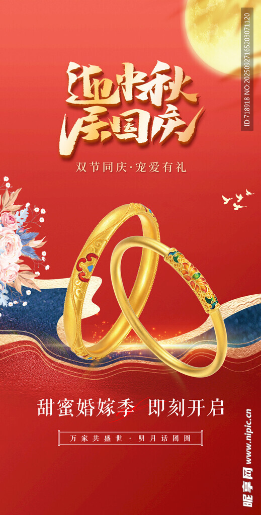 中秋珠宝宣传