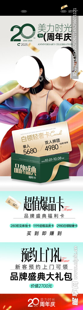 医美周年庆
