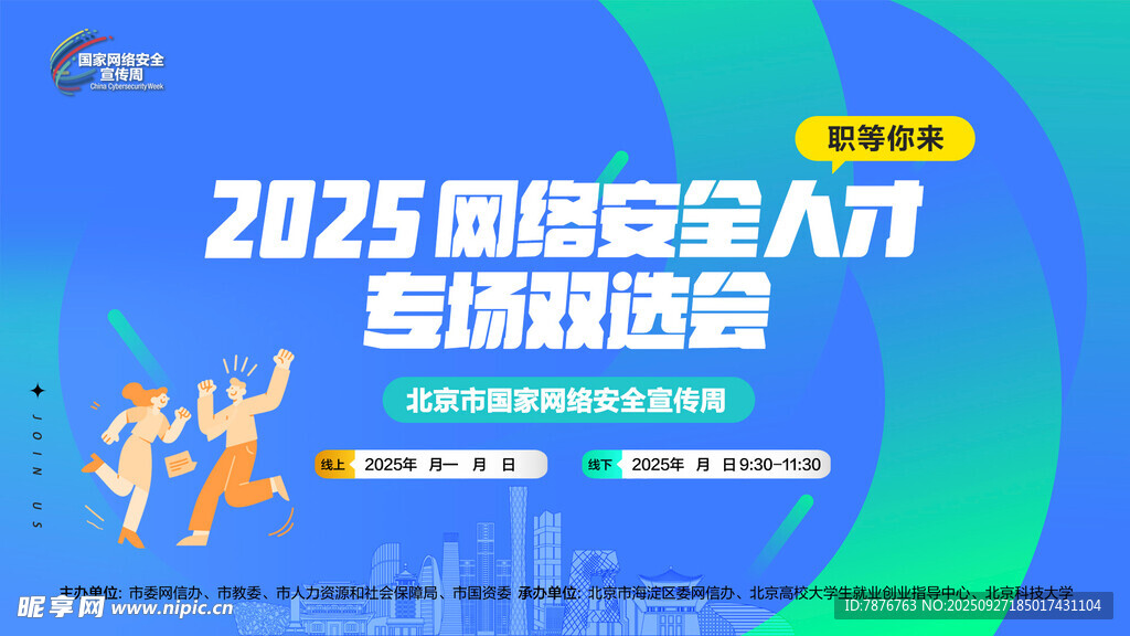 网络安全人才专场双选会