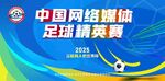 中国网络媒体足球精英赛