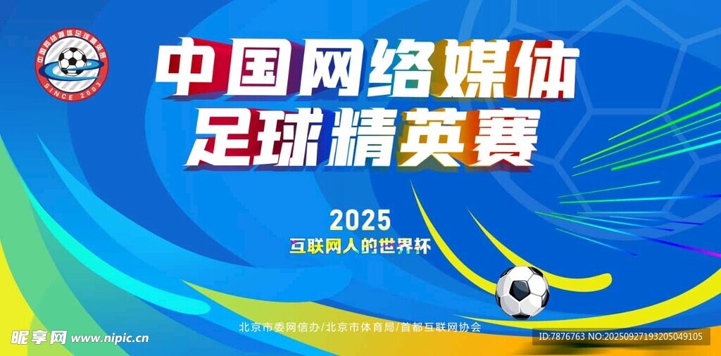 中国网络媒体足球精英赛